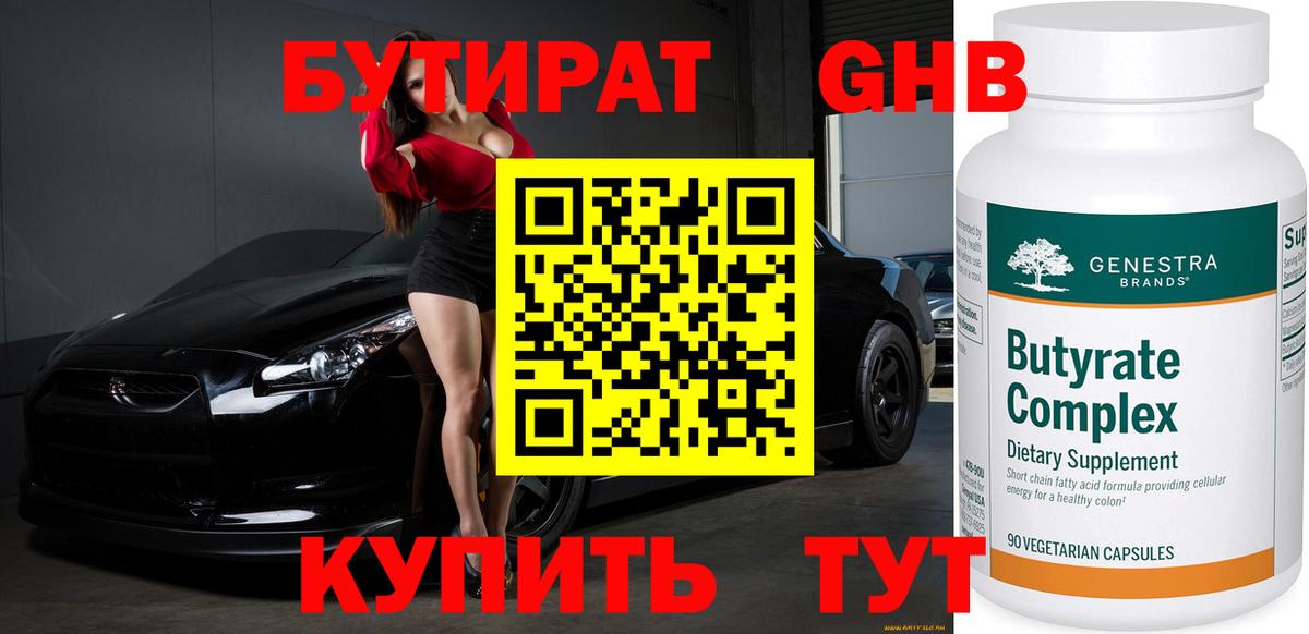 Бутират 1.4BDO Вязьма